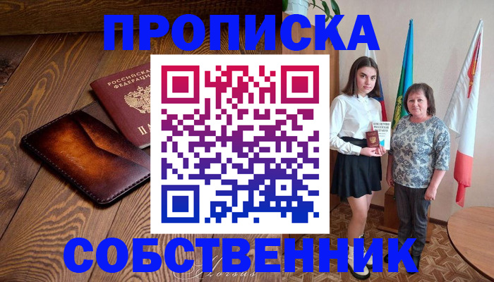 прописка для школы в Чегеме